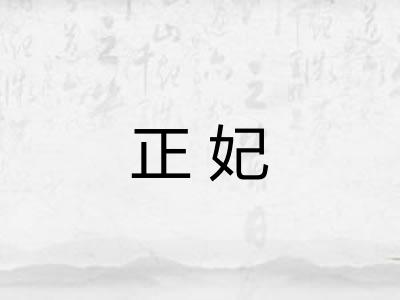 正妃