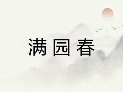 满园春