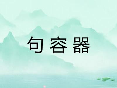 句容器