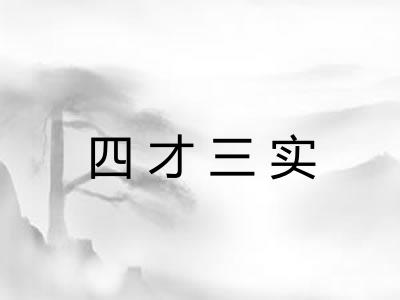 四才三实