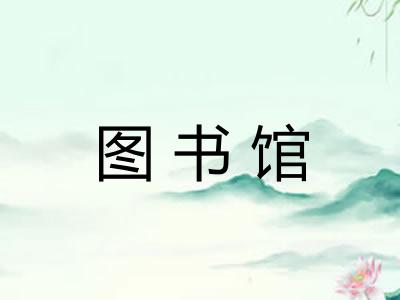 图书馆