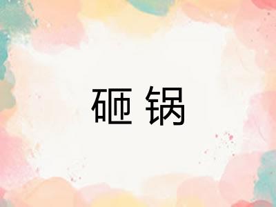 砸锅