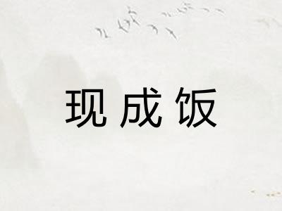 现成饭