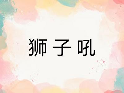 狮子吼