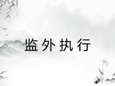 监外执行