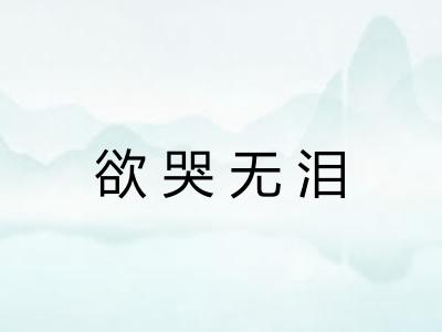 欲哭无泪