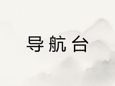 导航台