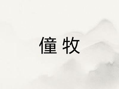 僮牧