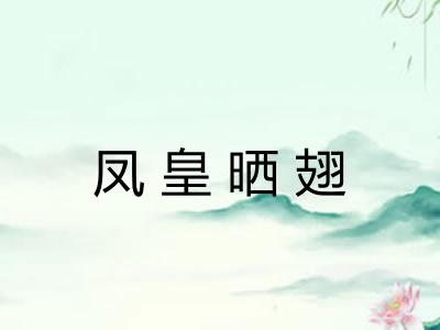 凤皇晒翅