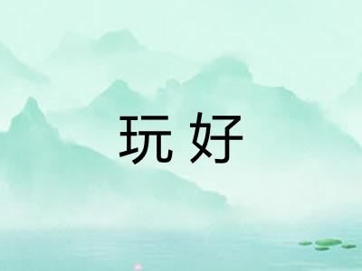 玩好
