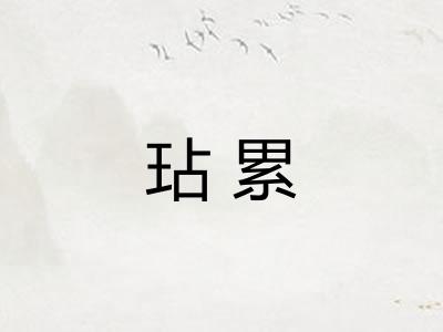 玷累