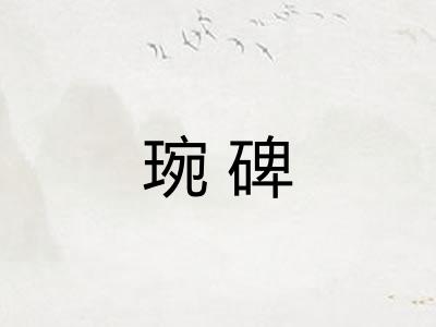 琬碑
