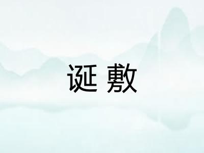 诞敷