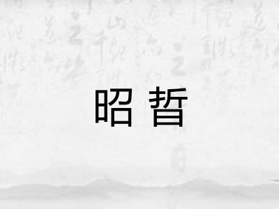 昭晢