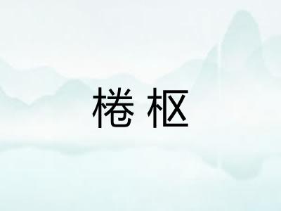 棬枢