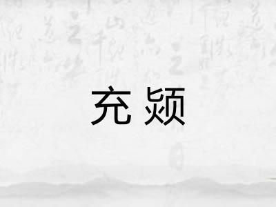 充颎