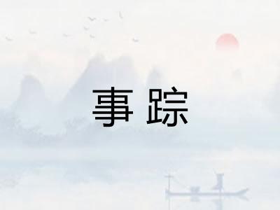 事踪