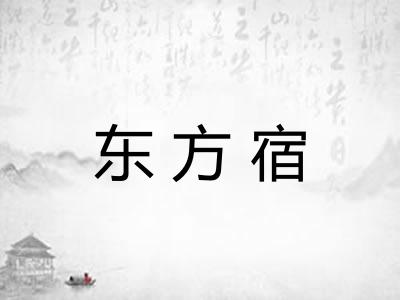 东方宿