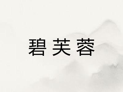 碧芙蓉