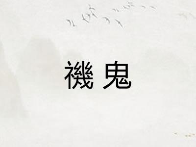 禨鬼