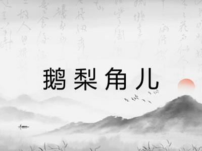 鹅梨角儿