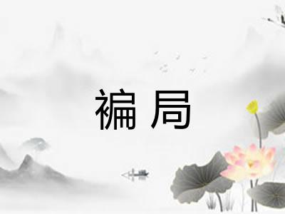 褊局
