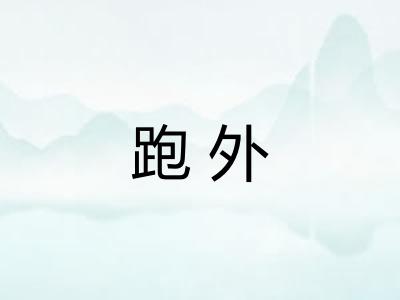 跑外