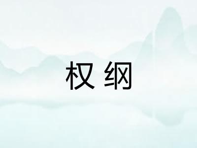 权纲
