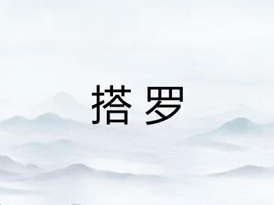 搭罗