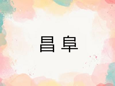 昌阜