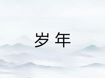 岁年