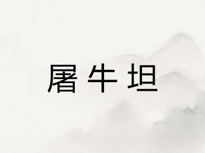 屠牛坦