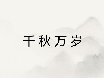 千秋万岁