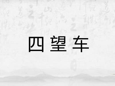 四望车