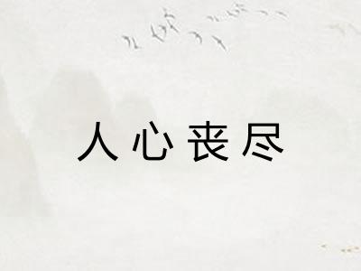 人心丧尽