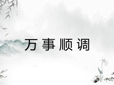 万事顺调