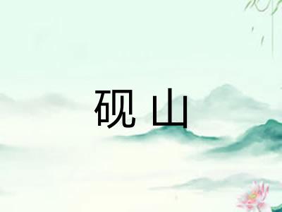 砚山