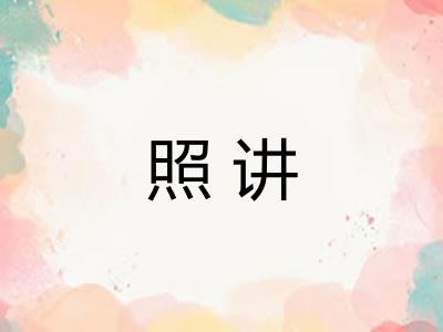 照讲