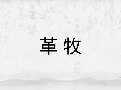 革牧