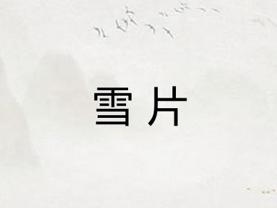 雪片