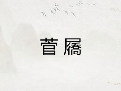 菅屩