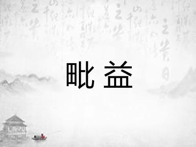 毗益