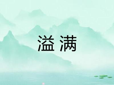 溢满