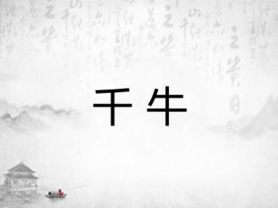 千牛