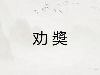 劝奬
