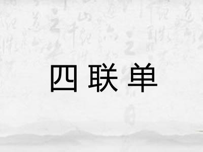 四联单