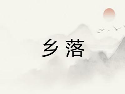 乡落