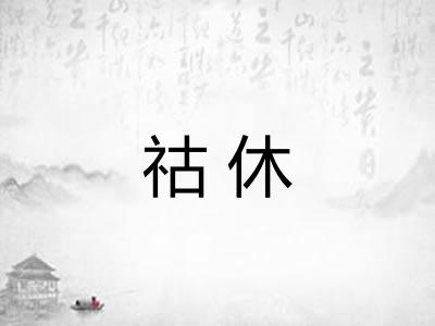 祜休