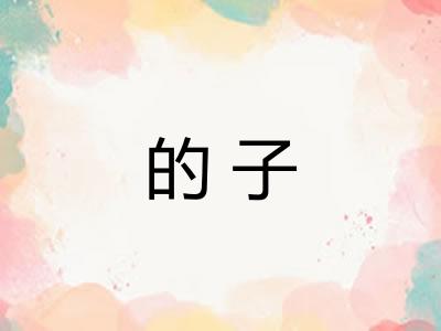 的子
