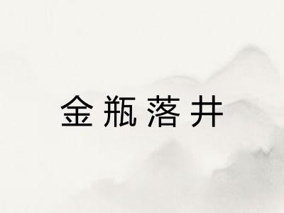 金瓶落井